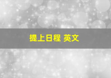 提上日程 英文